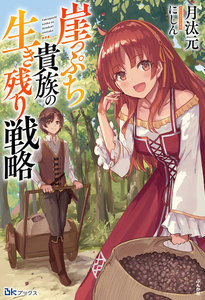 崖っぷち貴族の生き残り戦略【電子限定SS付】