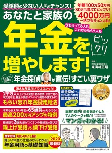わかさ夢MOOK136 年金をビックリ増やします! 年金探偵が直伝! すごい裏ワザ 電子書籍版