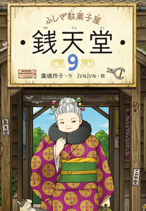 ふしぎ駄菓子屋銭天堂9 電子書籍版