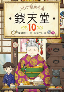 ふしぎ駄菓子屋銭天堂10 電子書籍版