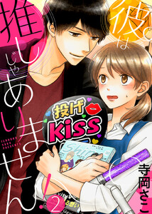 彼は推しじゃありません!(2) 電子書籍版