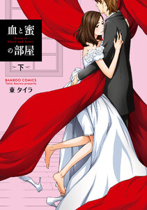 血と蜜の部屋 下 電子書籍版