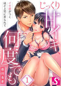 じっくり甘イキ、何度でも~イキ癖がつくほど上司に弄られて~