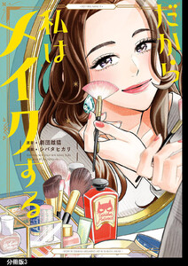 だから私はメイクする 分冊版(3) 電子書籍版