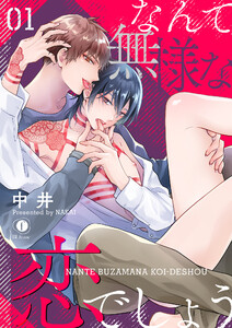 なんて無様な恋でしょう 1巻