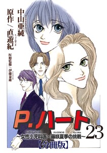 P.ハート~女性小児科医・藤咲夏季の挑戦~【分冊版】 (23) 電子書籍版