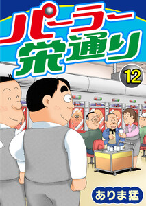 パーラー栄通り (12) 電子書籍版