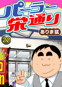 パーラー栄通り (22) 電子書籍版