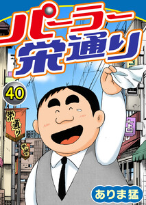 パーラー栄通り (40) 電子書籍版