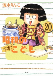 昭和のこども～こんな親でも子は育つ!～(分冊版) 【第20話】 電子書籍版