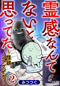 霊感なんてないと思ってた ～怪談フラグぜろ～(分冊版) 【第2話】 電子書籍版