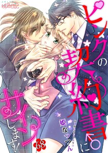 ピンクの契約書♂にサインします!