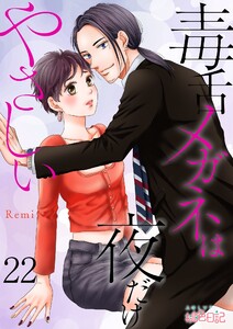 毒舌メガネは夜だけやさしい
