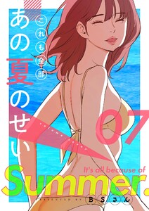 これも全部あの夏のせい(フルカラー)【特装版】 (7) 電子書籍版
