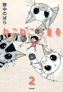 ねこねこ三重奏(分冊版) 【第2話】 電子書籍版