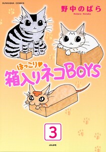ほっこり・箱入りネコBOYS(分冊版) 【第3話】 電子書籍版