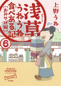 浅草うねうね食べある記(分冊版) 【第6話】 電子書籍版