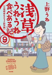 浅草うねうね食べある記(分冊版) 【第9話】 電子書籍版