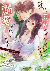 隠れ肉食のイケメンシェフに溺愛されてます～Crazy for you～(6) 電子書籍版