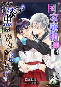 国家魔術師は漆黒の魔女をお探しのようです(2) 電子書籍版