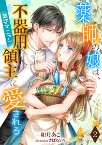 薬師の娘は、不器用領主(薬学マニア)に愛される(2) 電子書籍版