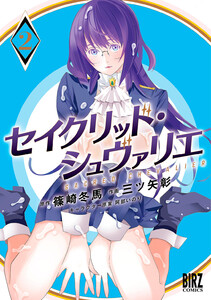 セイクリッド・シュヴァリエ (2) 【電子限定おまけ付き】 電子書籍版