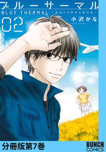 ブルーサーマル―青凪大学体育会航空部― 分冊版第7巻 電子書籍版