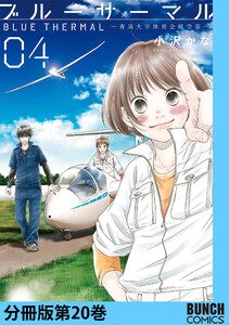 ブルーサーマル―青凪大学体育会航空部― 分冊版第20巻 電子書籍版