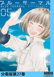 ブルーサーマル―青凪大学体育会航空部― 分冊版第27巻(完) 電子書籍版