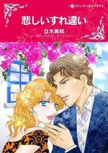 悲しいすれ違い (分冊版)8話 電子書籍版