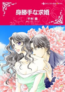 身勝手な求婚 (分冊版)5話 電子書籍版
