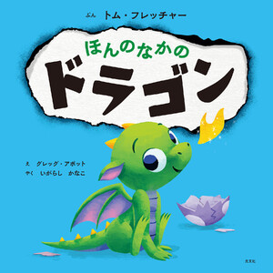 ほんのなかのドラゴン 電子書籍版