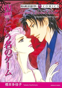 復讐という名のゲーム (分冊版)8話 電子書籍版