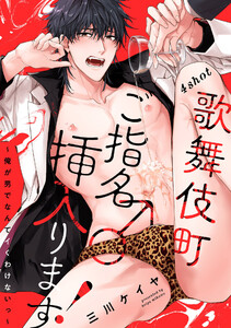 歌舞伎町ご指名♂挿入ります!～俺が男でなんてイくわけないっ～ 4shot 電子書籍版