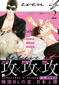 たとえ信じられなくても 2【単行本版(複製サイン入りイラストシート付)】 電子書籍版