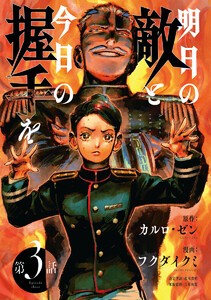明日の敵と今日の握手を(話売り) #3(2/2) 電子書籍版