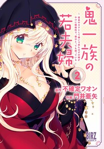 鬼一族の若夫婦 (2) ～借金のカタとして嫁いで来たはずの嫁がやけに積極的で、僕はとっても困っている～ 【電子限定おまけ付き】 電子書籍版