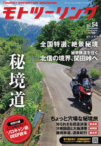 モトツーリング2021年9月号 電子書籍版