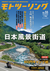モトツーリング2021年11月号 電子書籍版