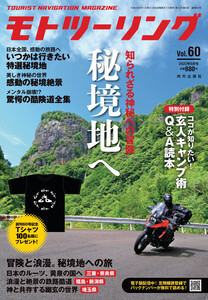 モトツーリング2022年9月号 電子書籍版