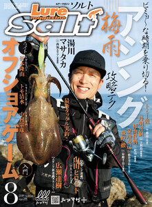 ルアーマガジンソルト2019年8月号 電子書籍版