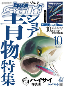 ルアーマガジンソルト2021年10月号 電子書籍版