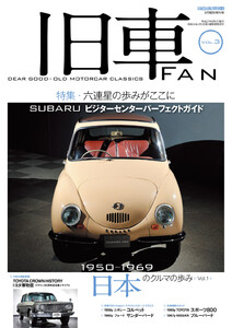 旧車FAN Vol.3 電子書籍版