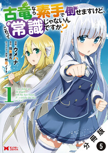 古竜なら素手で倒せますけど、これって常識じゃないんですか?(コミック) 分冊版 : 5 電子書籍版