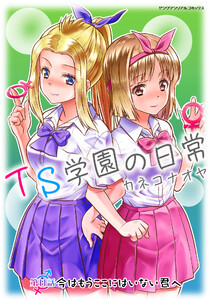 TS学園の日常 第8話 今はもうここにはいない君へ【単話】 電子書籍版