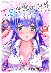 TS学園の日常 第9話 その優しさに僕は惹かれて【単話】 電子書籍版