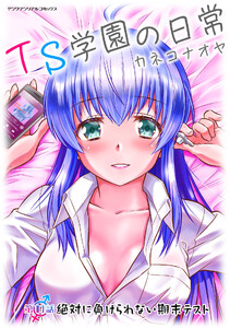 TS学園の日常 第10話 絶対に負けられない期末テスト【単話】 電子書籍版