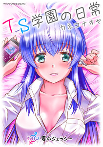 TS学園の日常 第11話 夏のジェラシー【単話】 電子書籍版