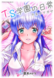 TS学園の日常 第13話 襲来のトワ【単話】 電子書籍版