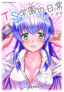 TS学園の日常 第14話 チヒロとトワ【単話】 電子書籍版